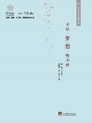 cover image of 不信梦想唤不回（Don't Believe Dreams Cannot Be Called Back）